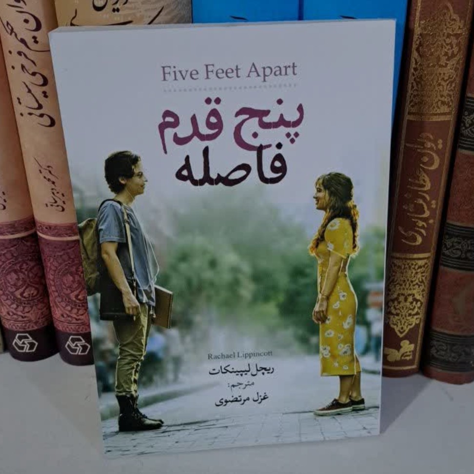 کتاب پنج قدم فاصله