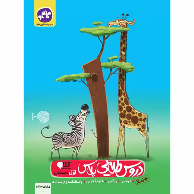 کتاب دروس طلایی اول دبستان اثر جمعی از نویسندگان انتشارات کاگو