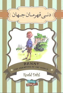 دنی قهرمان جهان