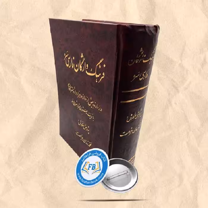 فرهنگ واژگان فارسی سره
