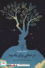 قیمت و خرید کتاب درختانی برای یاد بود اثر احلام بشارات | ایده بوک