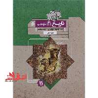 تاریخ یازدهم گذرنامه کتاب آموزش و آزمون - تست و نکته - فروشگاه کتاب اشراق
