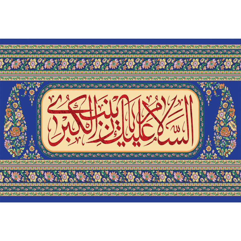 تابلو شاسی مدل السلام علیک یا زینب کبری کد T4717 | دنیای قاب