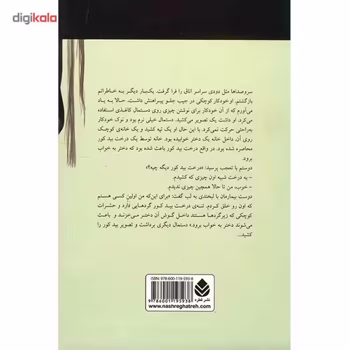 کتاب درخت بید کور و دختر خفته اثر هاروکی موراکامی