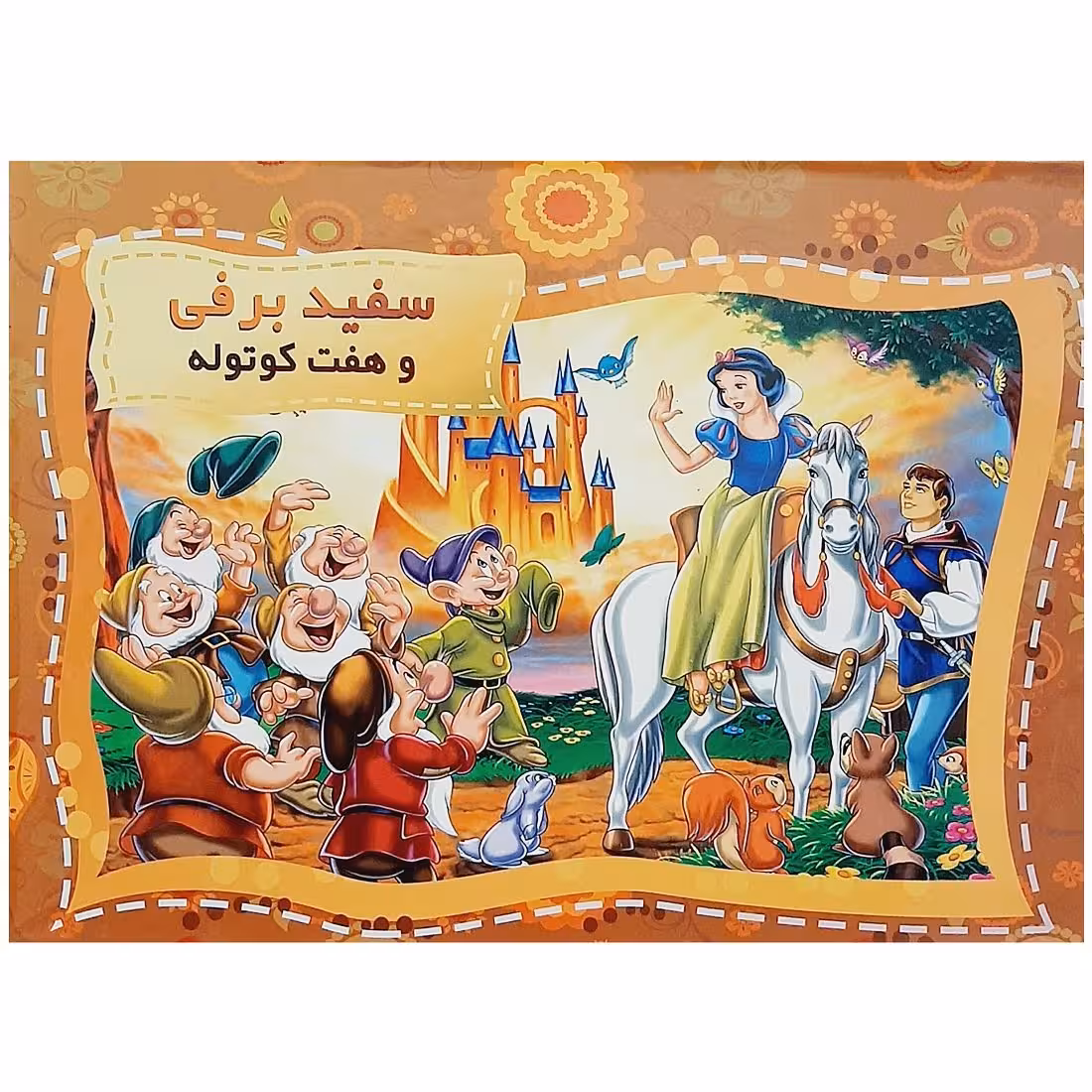 کتاب برجسته سفید برفی و هفت کوتوله اثر حسین کامیاب