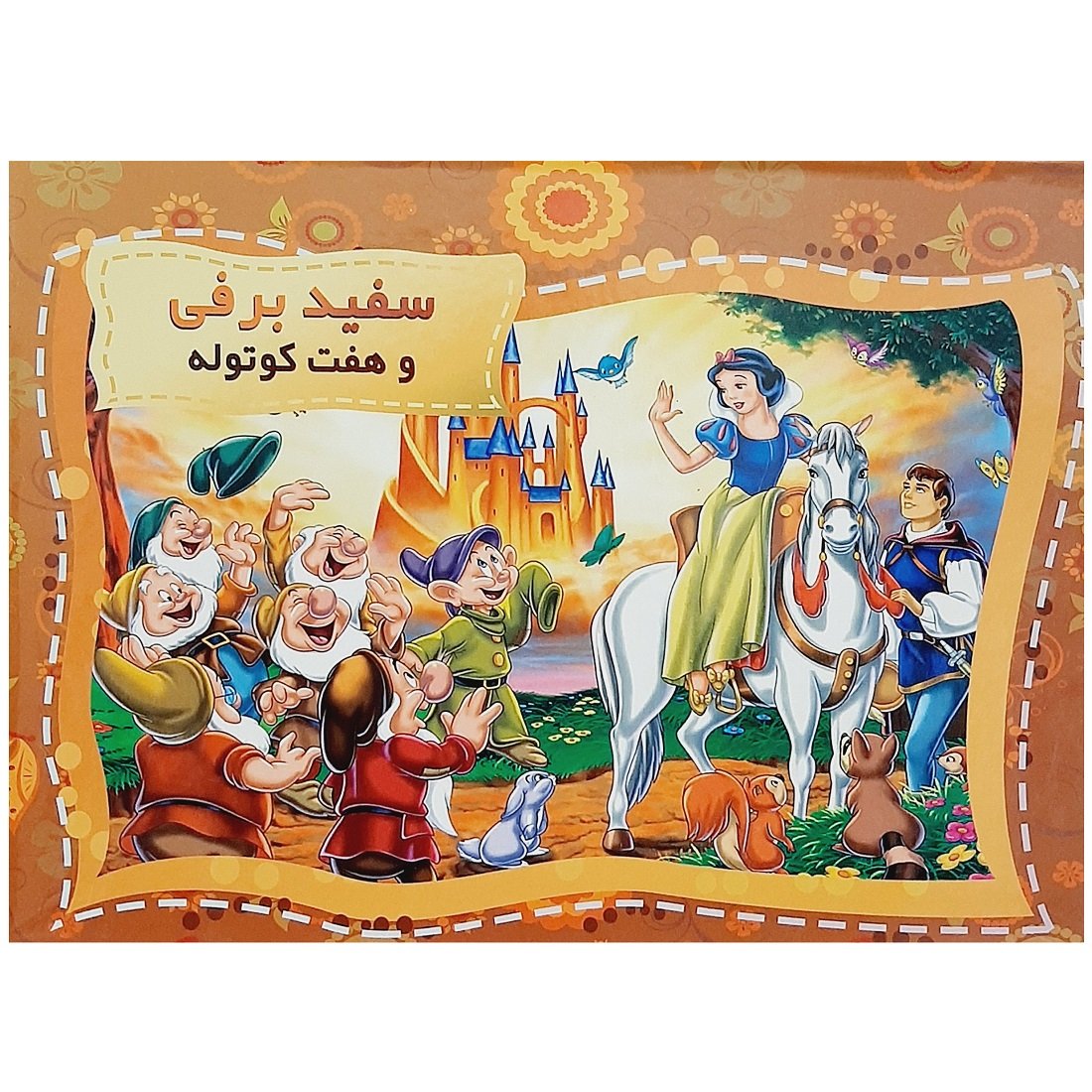 کتاب برجسته سفید برفی و هفت کوتوله اثر حسین کامیاب