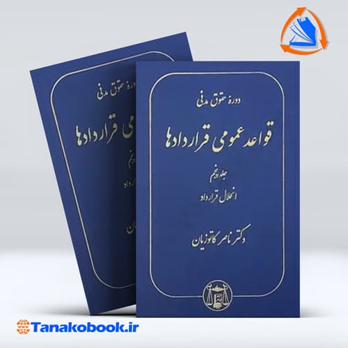 کتاب دوره حقوق مدنی قواعد عمومی قراردادها جلد پنجم ناصر کاتوزیان