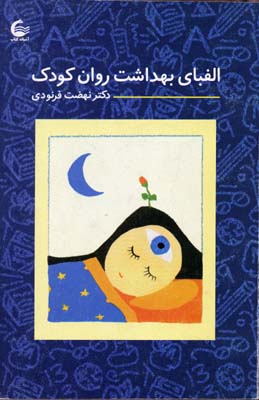 الفبای بهداشت روان کودک