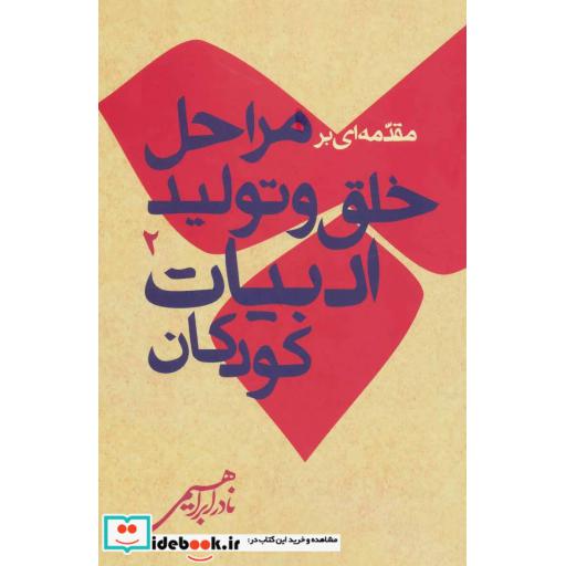 کتاب مقدمه ای بر مراحل خلق و تولید ادبیات کودکان 2