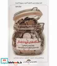 قیمت و خرید کتاب سکه های ثروت ساز اثر لین جی.رابینز و دیگران | ایده بوک