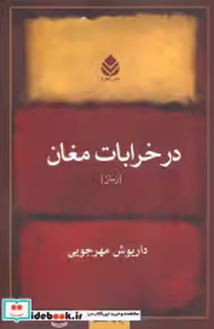 قیمت و خرید کتاب در خرابات مغان اثر داریوش مهرجویی | ایده بوک