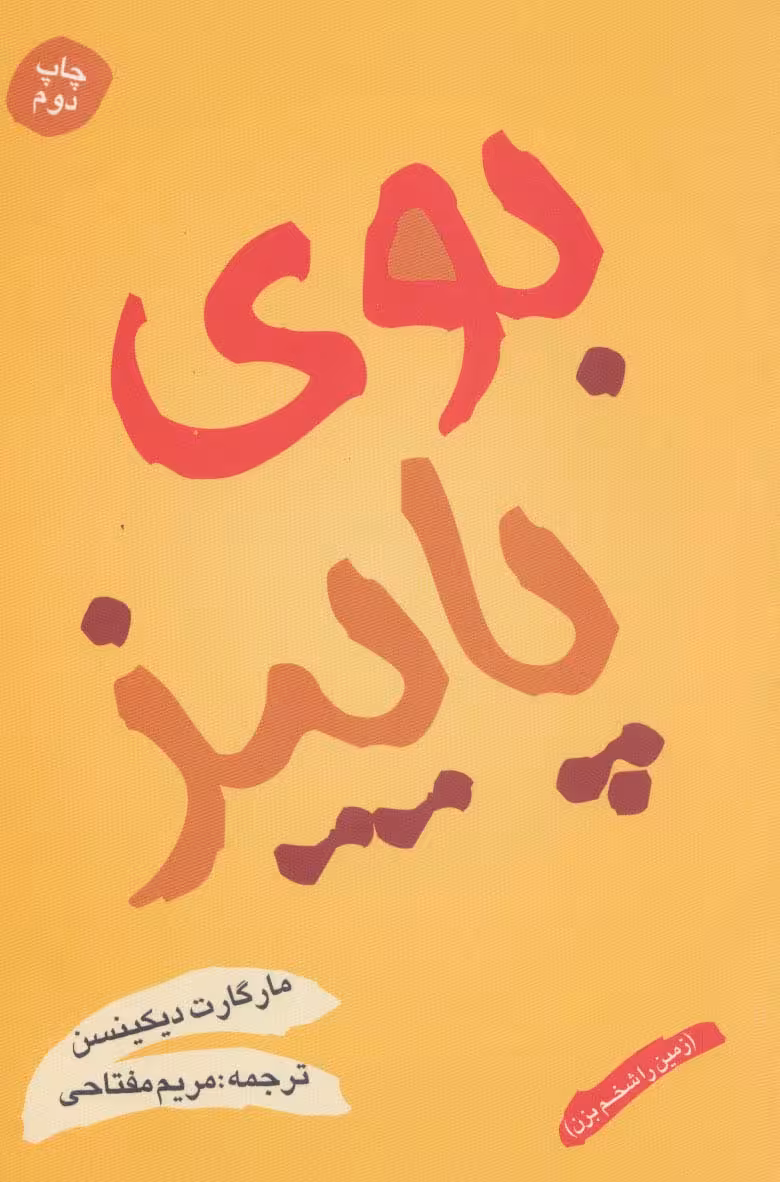 بوی پاییز (زمین را شخم بزن)