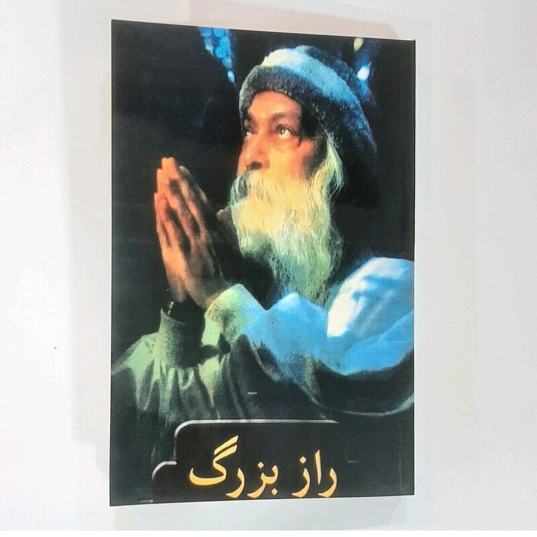 کتاب راز بزرگ اثر اوشو ترجمه روان کهریز