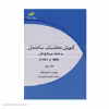 کتاب آموزش محاسبات ساختمان به کمک نرم افزارهای Safe و Etabs جلد دوم اثر نیما صمدزادگان و ابراهیم جعفری پیروز انتشارات دیباگران تهران