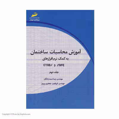 کتاب آموزش محاسبات ساختمان به کمک نرم افزارهای Safe و Etabs جلد دوم اثر نیما صمدزادگان و ابراهیم جعفری پیروز انتشارات دیباگران تهران
