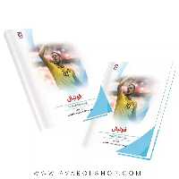 کتاب فوتبال (مهارت ها و تاکتیک ها) انتشارات بامداد کتاب