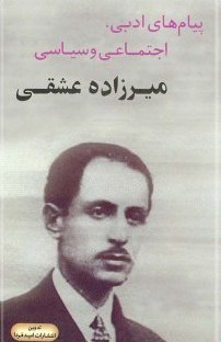 پیامهای ادبی اجتماعی و سیاسی میرزاده عشقی