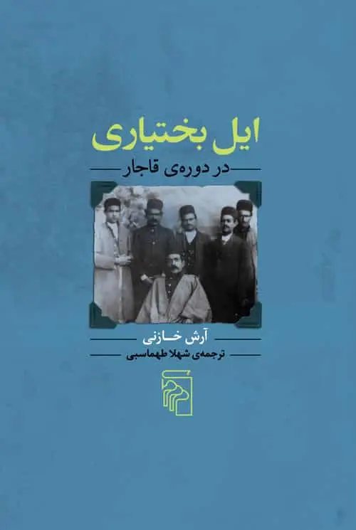 ایل بختیاری در دوره‌ی قاجار نشر مرکز - بانک کتاب ماندگار-قیمت-خرید-کتاب-کمک-درسی-کنکور-دانشگاهی