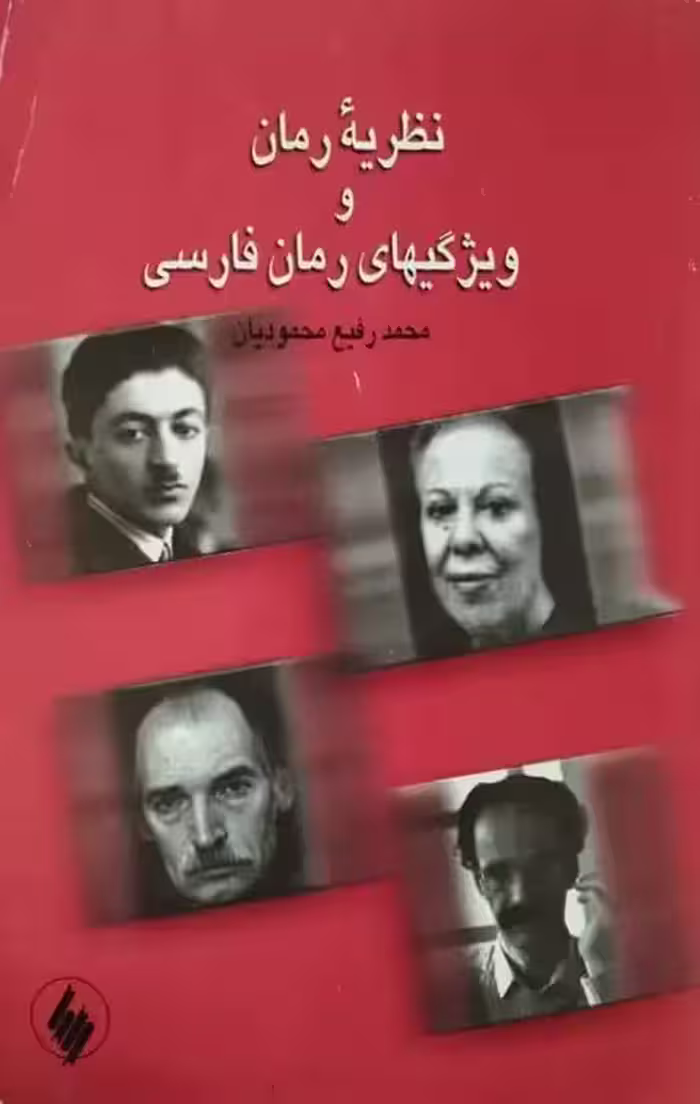 نظریه رمان و ویژگی های رمان فارسی | محمدرفیع محمودیان
