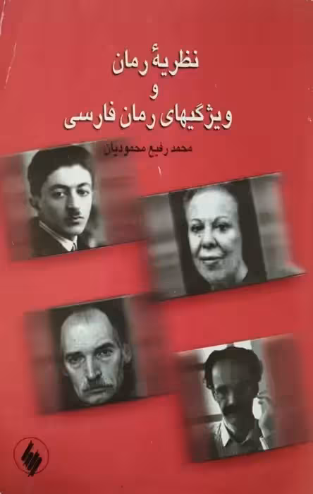 نظریه رمان و ویژگی های رمان فارسی | محمدرفیع محمودیان