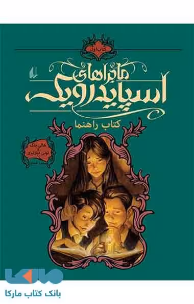 کتاب راهنما - اسپایدرویک 1 نشر افق