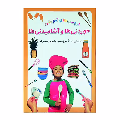 کتاب برچسبهای آموزشی خوردنیها و آشامیدنیها اثر علیرضا مرادی نشر گوهر دانش