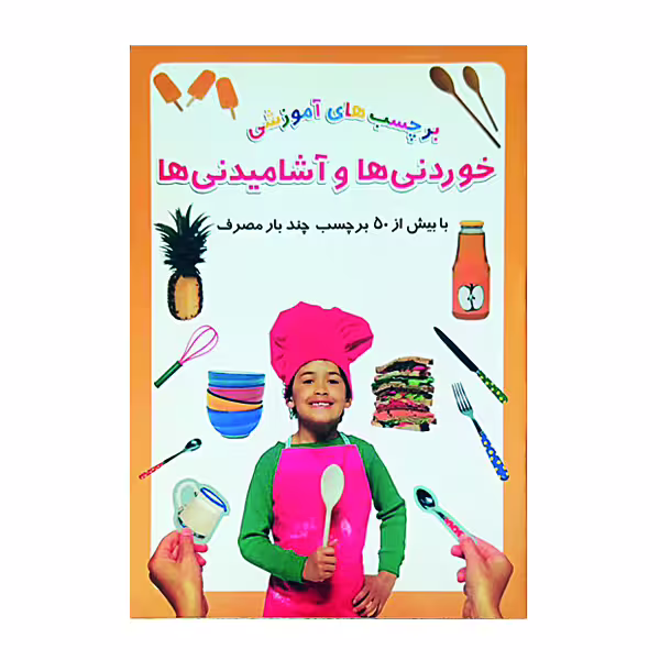 کتاب برچسبهای آموزشی خوردنیها و آشامیدنیها اثر علیرضا مرادی نشر گوهر دانش