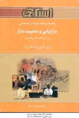 بازاریابی و مدیریت بازار ( الوداری – حسن حسینی ) راهنما و بانک سوالات امتحانی – خلاصه مطلب نمونه س