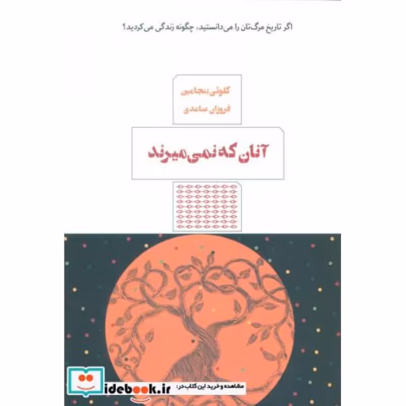 کتاب آنان که نمی میرند