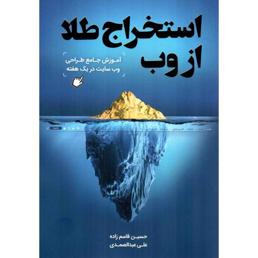 استخراج طلا از وب - (آموزش جامع طراحی وب سایت در یک هفته)