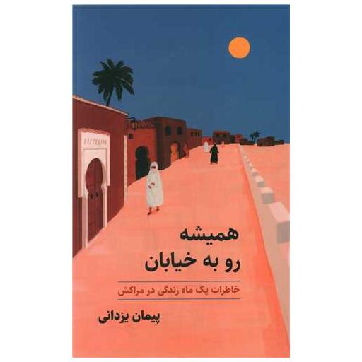کتاب همیشه رو به خیابان اثر پیمان یزدانی