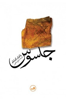 جاسوس | مرکز فرهنگی آبی