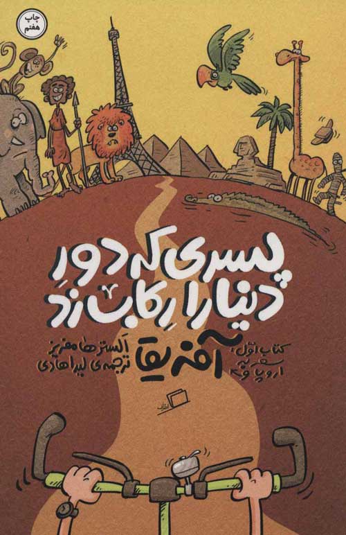 پسری که دور دنیا را رکاب زد 1 (سفر به اروپا و آفریقا) نشر اطراف