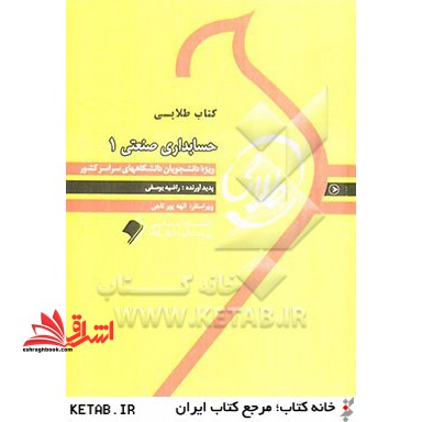 کتاب طلایی حسابداری صنعتی 1 وژه دانشجویان دانشگاه های سراسر کشور - فروشگاه کتاب اشراق