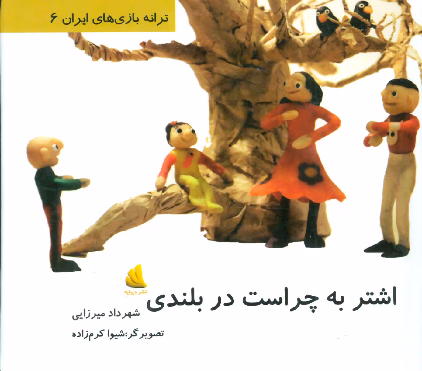 ترانه بازی های ایران 6 (اشتر به چراست در بلندی) - ناشربوک | خرید آنلاین کتاب