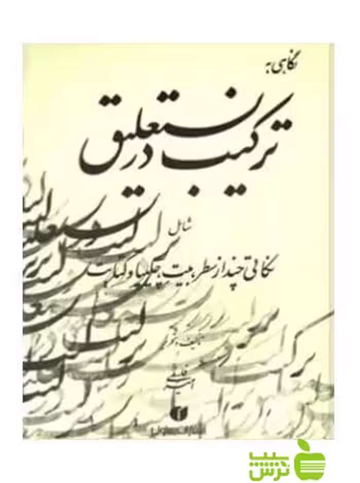 نگاهی به ترکیب در نستعلیق امیر احمد فلسفی یساولی - خرید با تخفیف ویژه