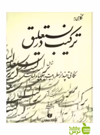 نگاهی به ترکیب در نستعلیق امیر احمد فلسفی یساولی - خرید با تخفیف ویژه