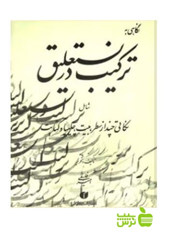 نگاهی به ترکیب در نستعلیق امیر احمد فلسفی یساولی - خرید با تخفیف ویژه