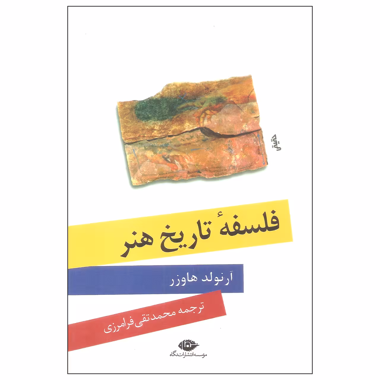 کتاب فلسفه تاریخ هنر اثر آرنولد هاوزر نشر نگاه