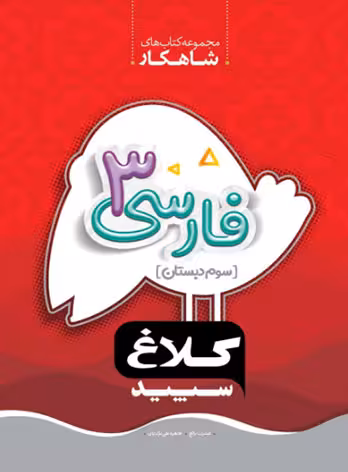 شاهکار فارسی سوم دبستان کلاغ سپید