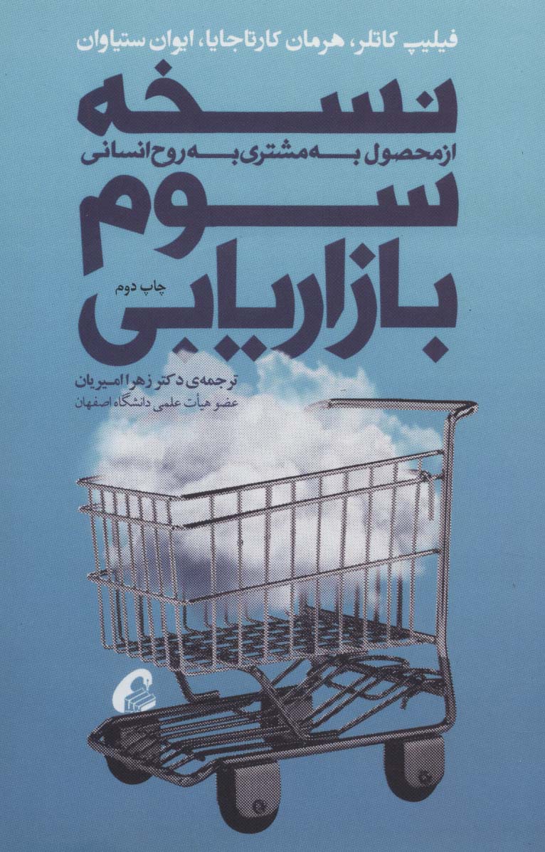 نسخه سوم بازاریابی (از محصول به مشتری به روح انسانی) - ناشربوک | خرید آنلاین کتاب