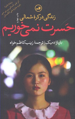 حسرت نمی خوریم(زندگی درکره شمالی)