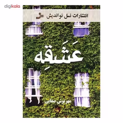 کتاب عشقه اثر مهرنوش صفایی