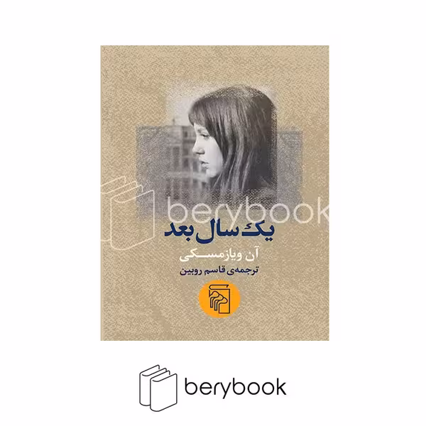 کتاب یک سال بعد / شومیز / مرکز