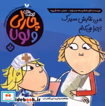 خرید کتاب قصه های چارلی و لولا 21 من نمایش سیرک اجرا می کنم | ایده بوک