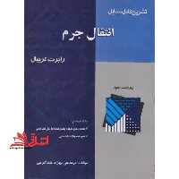 تشریح کامل مسایل انتقال جرم - فروشگاه کتاب اشراق