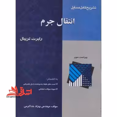 تشریح کامل مسایل انتقال جرم - فروشگاه کتاب اشراق