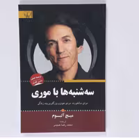 کتاب سه شنبه ها با موری اثر میچ آلبوم 