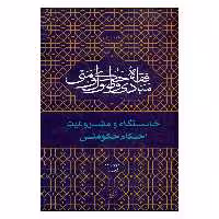 کتاب خاستگاه و مشروعیت احکام حکومتی اثر ذبیح‌الله نعیمیان نشر کتاب فردا 