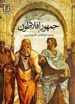 جمهور افلاطون | مرکز فرهنگی آبی